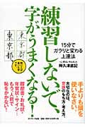 練習しないで、字がうまくなる! 15分でガラリと変わる上達法