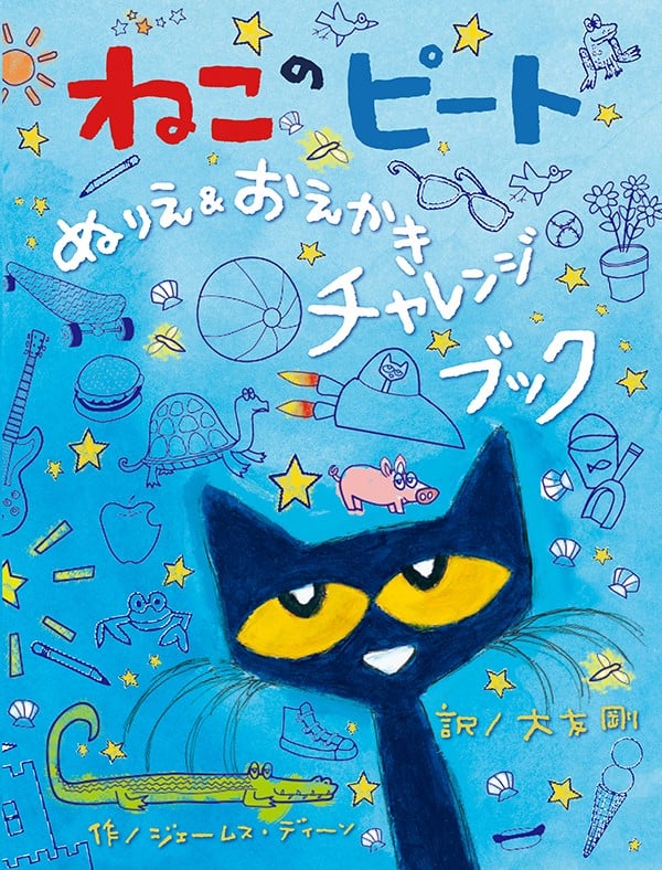 ねこのピートぬりえ&おえかきチャレンジブック