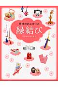 縁結び 神様が結ぶ赤い糸