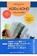ADDとADHD 症状をコントロールしよう (10代のメンタルヘルス 10)