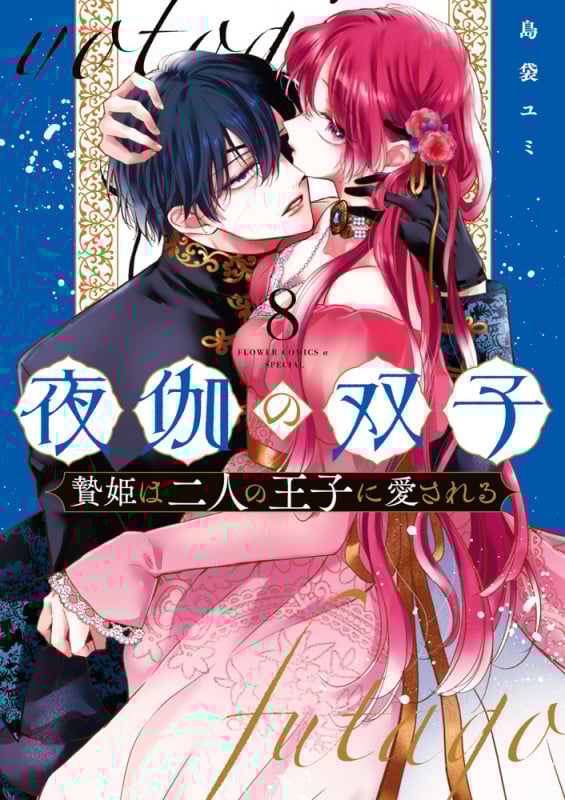 夜伽の双子-贄姫は二人の王子に愛される- (8) (フラワーコミックス α)