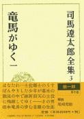 司馬遼太郎全集 第3巻 竜馬がゆく 一の詳細を見る