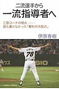 二流選手から一流指導者へ 三塁コーチの視点‐誰も書かなかった「勝利の方程式」