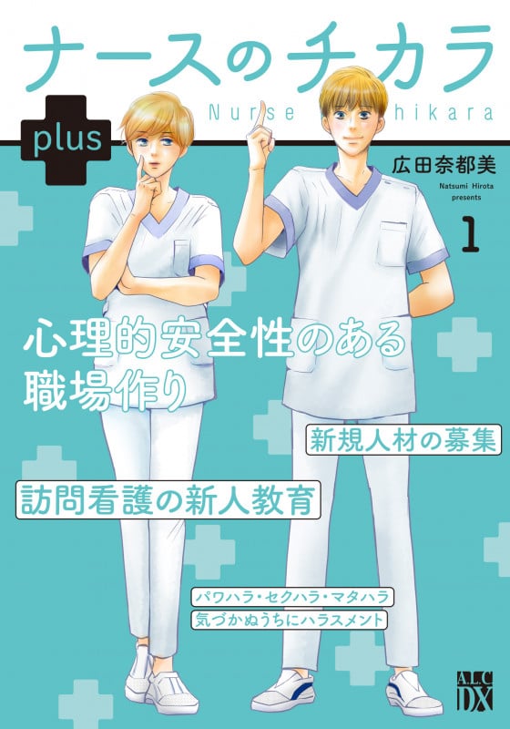 ナースのチカラ plus  1 (A.L.C.DX)
