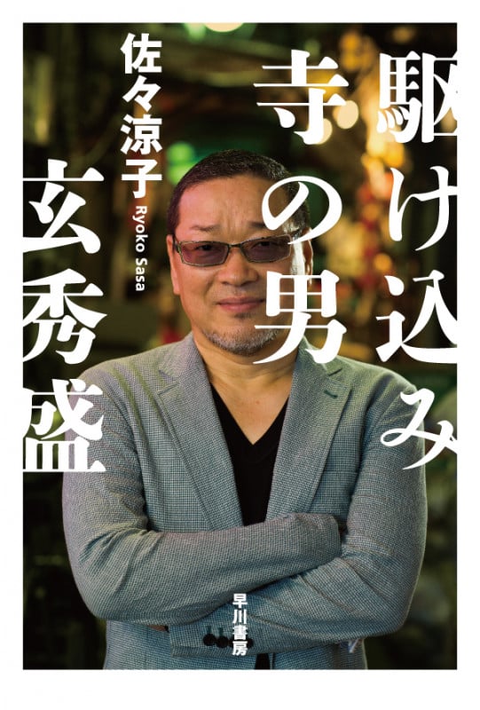 駆け込み寺の男 玄秀盛 (ハヤカワ文庫NF)