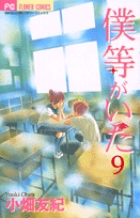 僕等がいた (9) (フラワーC)