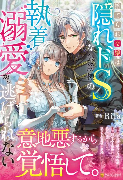 捨てられ令嬢は隠れドSな公爵様の執着溺愛から逃げられない (ノーチェブックス)