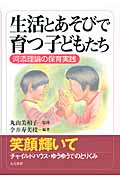 生活とあそびで育つ子どもたち 河添理論の保育実践