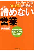 諦めない営業 トップセールスは「4.1倍」粘り強い