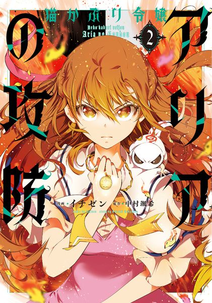 猫かぶり令嬢アリアの攻防 2 (フロース コミック)