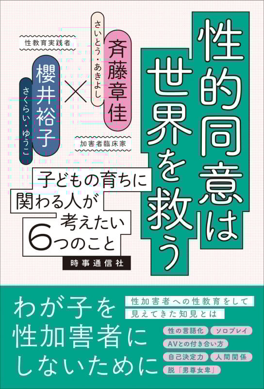 性的同意は世界を救う 子どもの育ちに関わる人が考えたい6つのこと