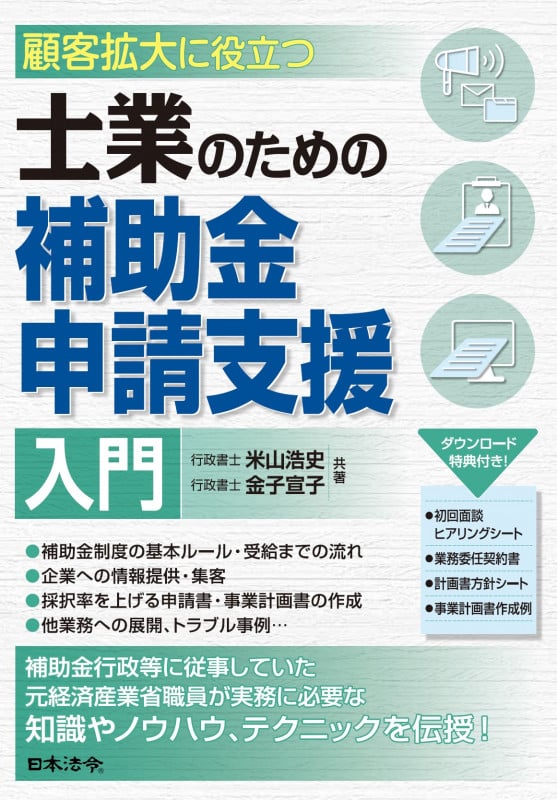 顧客拡大に役立つ 士業のための補助金申請支援入門