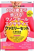 100歳まで歩ける!クノンボールエクササイズ ファミリーセット