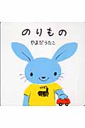 のりもの