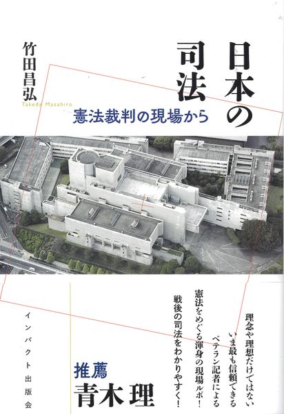日本の司法 憲法裁判の現場から