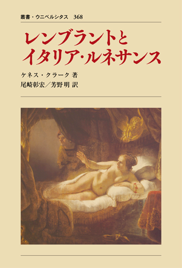 レンブラントとイタリア・ルネサンス 〈新装版〉  (叢書・ウニベルシタス 368)