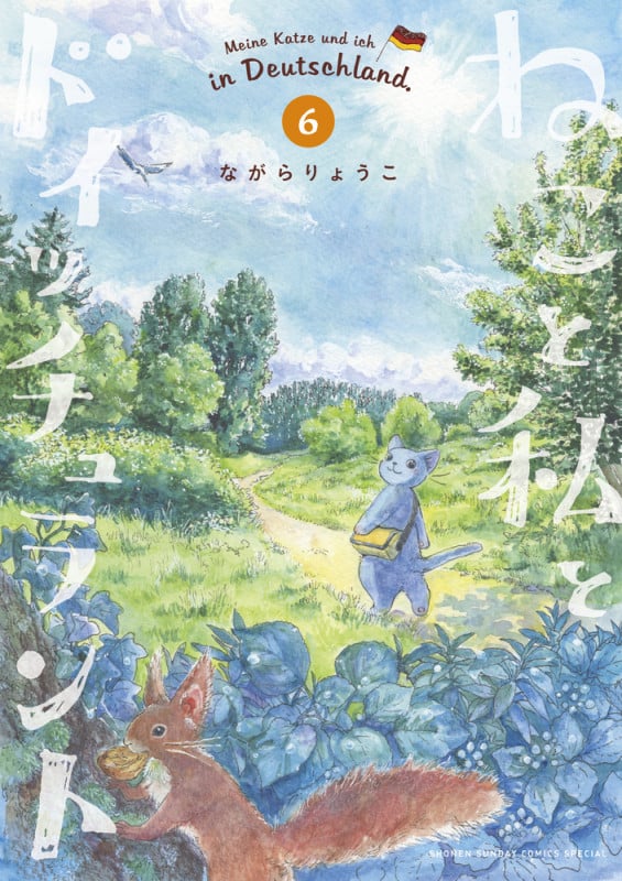ねこと私とドイッチュラント (6) (サンデーCSP)