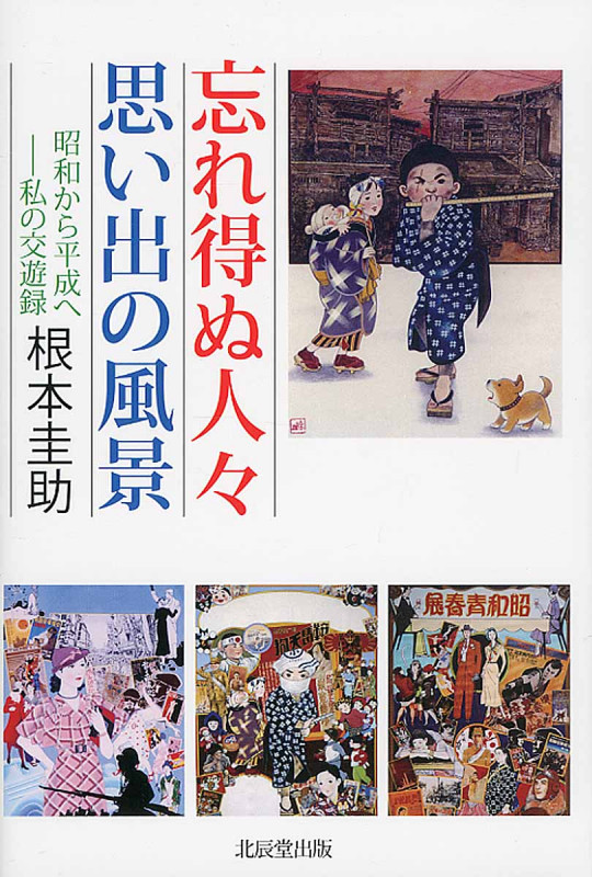 忘れ得ぬ人々思い出の風景 昭和から平成へ 私の交遊録
