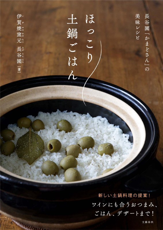 長谷園「かまどさん」の美味レシピ ほっこり土鍋ごはんの詳細を見る