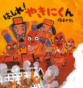 はしれ!やきにくん (絵本のおもちゃばこ 38)