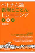 ベトナム語表現とことんトレーニング