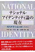 ナショナル・アイデンティティ論の現在 現代世界を読み解くために