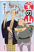 宝の山 商い同心お調べ帖の詳細を見る