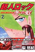 超人ロック ~冬の虹~ (2) (ヤングキングC)