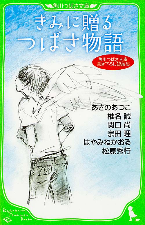 きみに贈るつばさ物語 角川つばさ文庫書き下ろし短編集 (角川つばさ文庫)の詳細を見る