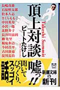 頂上対談 (新潮文庫)