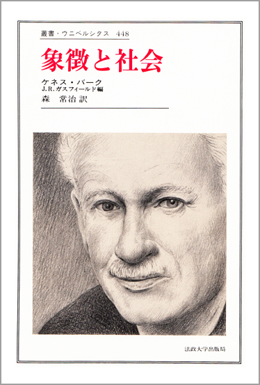 象徴と社会 (叢書・ウニベルシタス 448)