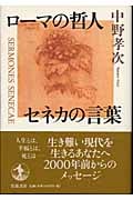 ローマの哲人 セネカの言葉