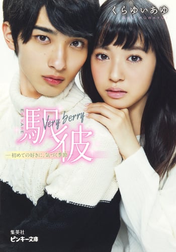 駅彼 Veryberry 初めての好きに、気づく季節 (ピンキー文庫)