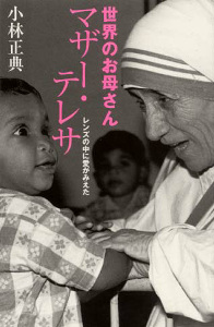 世界のお母さんマザー・テレサ レンズの中に愛がみえた (私の生き方文庫)