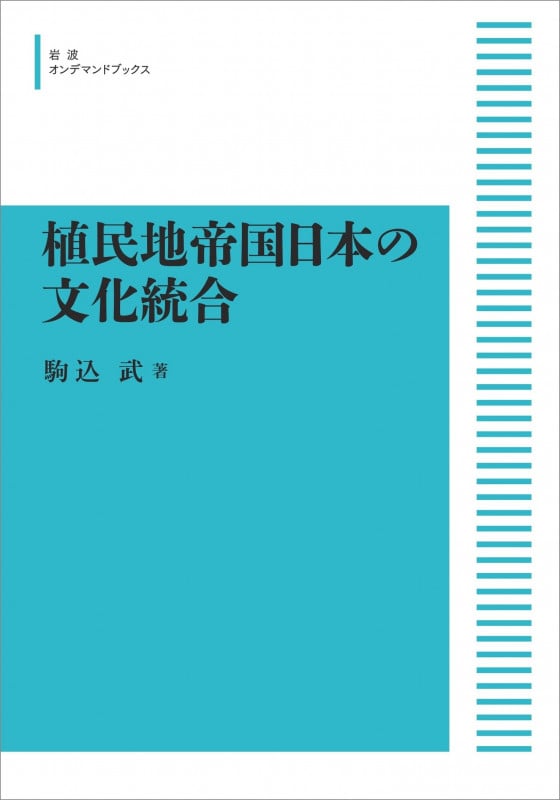 植民地帝国日本の文化統合　駒込 武　日本史　政治史　近代史　朝鮮　台湾　満州 植民地帝国日本の文化統合 | 駒込 武 |本 | 通販 | Amazon