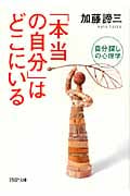 「本当の自分」はどこにいる 自分探しの心理学 (PHP文庫)