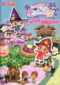 とんがりボウシと魔法のお店 カンペキ!攻略ガイド