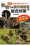 動物による農作物被害の総合対策の詳細を見る