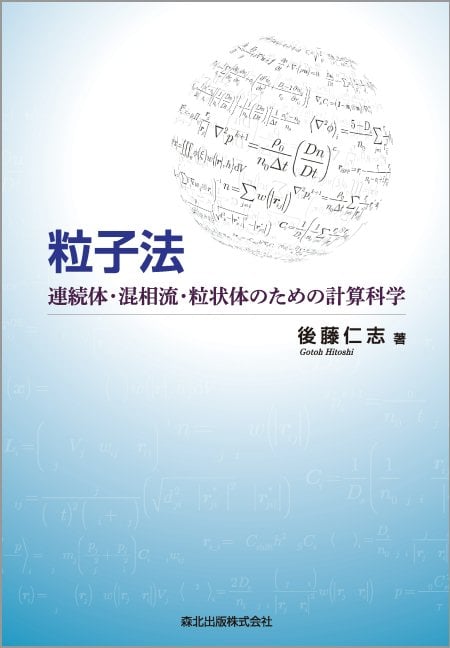 粒子法 連続体・混相流・粒状体のための計算科学