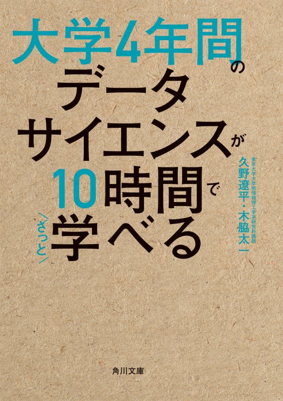 大学4年間のデータサイエンスが10時間でざっと学べる (角川文庫)