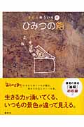 きむらゆういちの『ひみつの箱』の詳細を見る