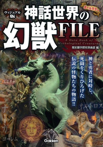 ヴィジュアル版 神話世界の幻獣FILE