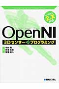 OpenNI 3Dセンサープログラミング