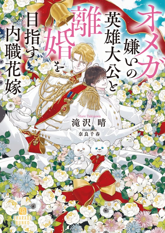 オメガ嫌いの英雄大公と離婚を目指す内職花嫁 (シャレード文庫)