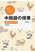 世界でいちばんやさしい中国語の授業 超入門クラス CD付きの詳細を見る