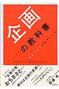 企画の教科書 おちまさとプロデュースの詳細を見る