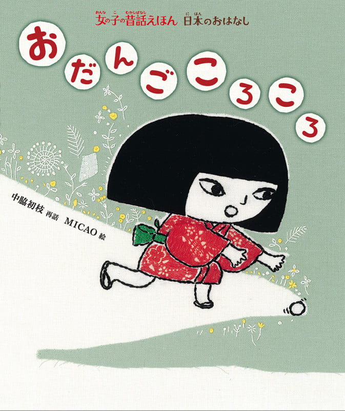 おだんごころころ 日本のおはなし (女の子の昔話えほん)