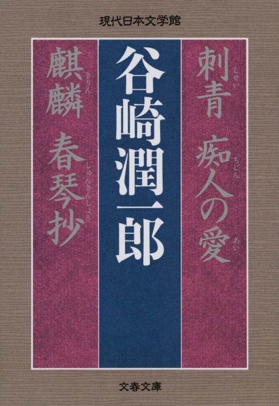 刺青 痴人の愛 麒麟 春琴抄 (文春文庫)