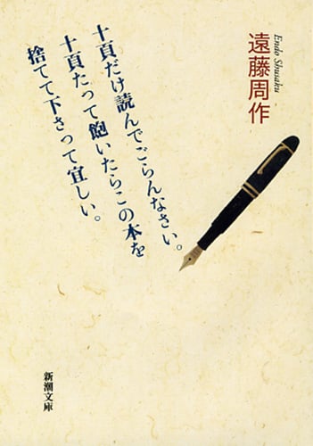 十頁だけ読んでごらんなさい。十頁たって飽いたらこの本を捨てて下さって宜しい。 (新潮文庫)