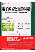 電子政府と知的財産 ペーパーレスシステムの技術と開発 (現代産業選書 経済産業史研究シリーズ)